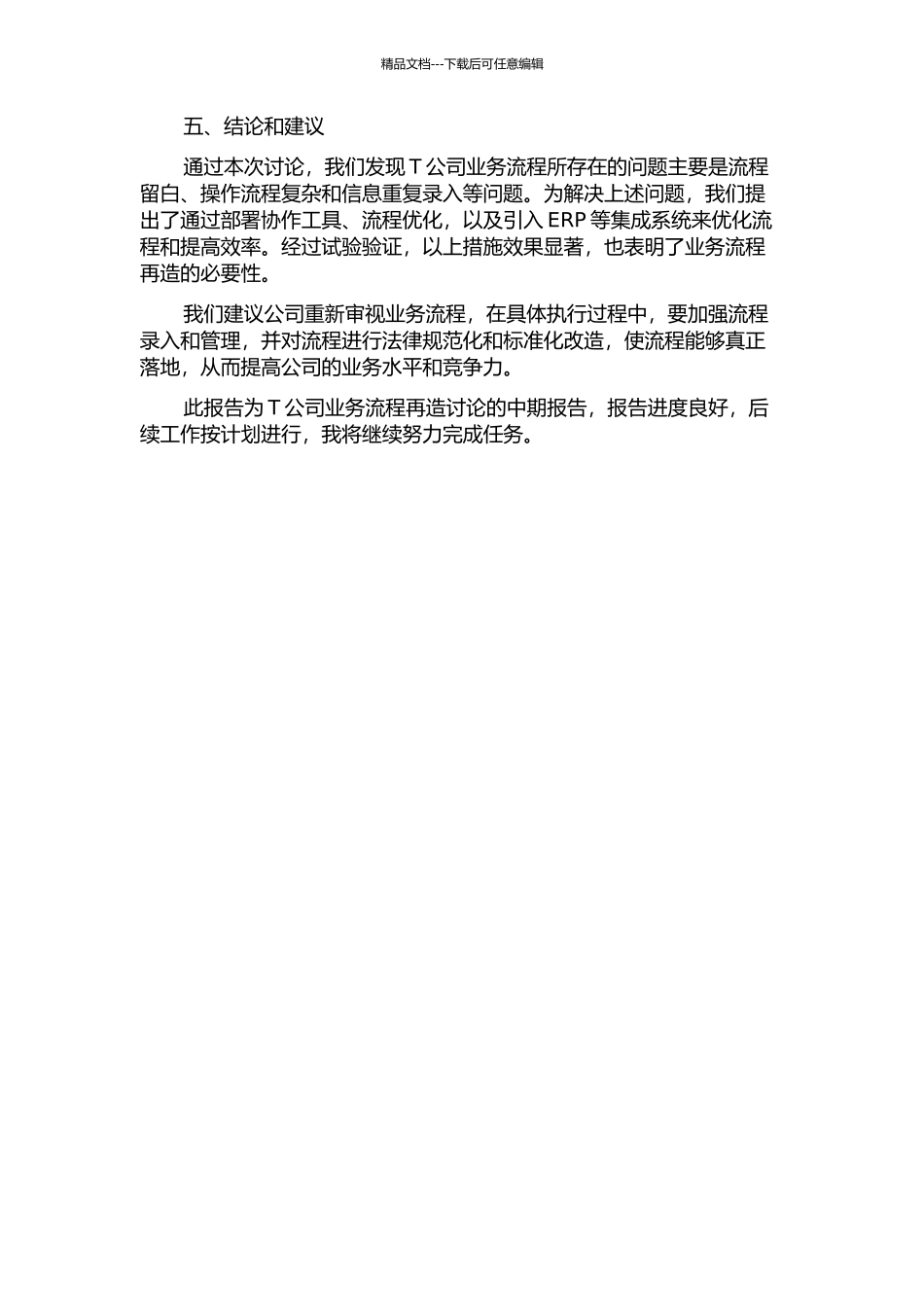 T公司的业务流程再造研究中期报告_第2页
