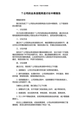 T公司的业务流程再造研究中期报告