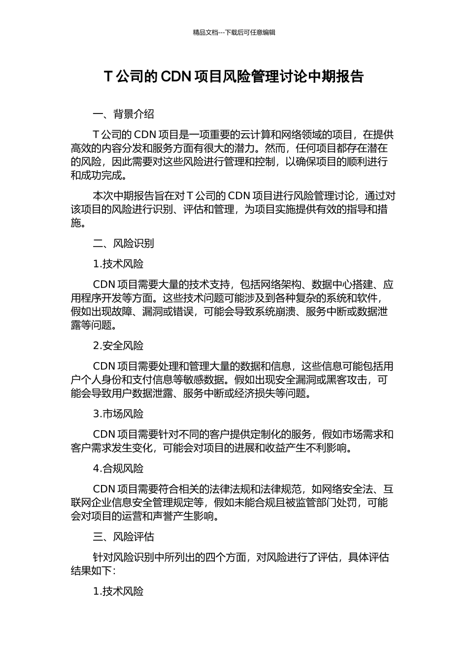 T公司的CDN项目风险管理研究中期报告_第1页