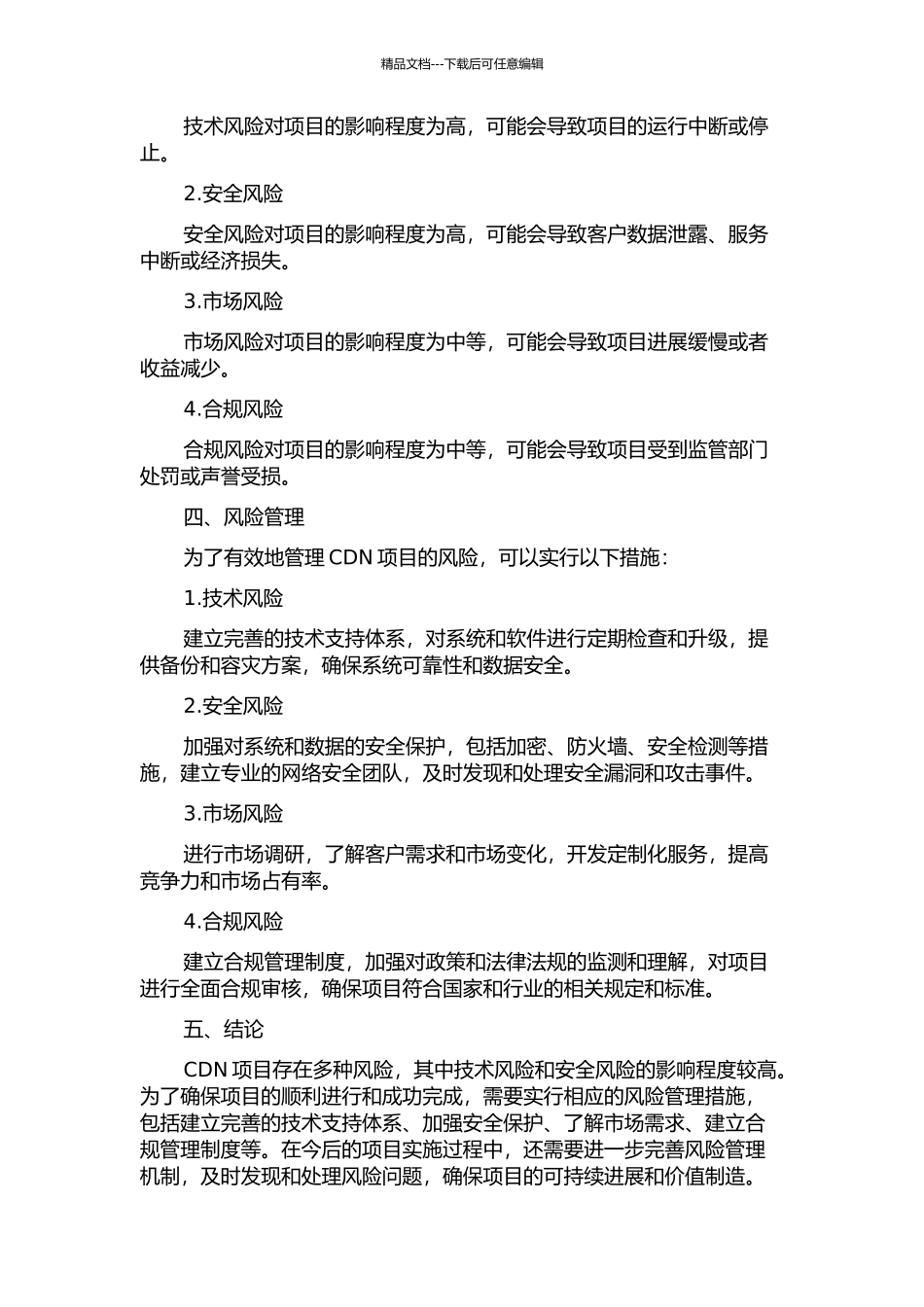 T公司的CDN项目风险管理研究中期报告_第2页