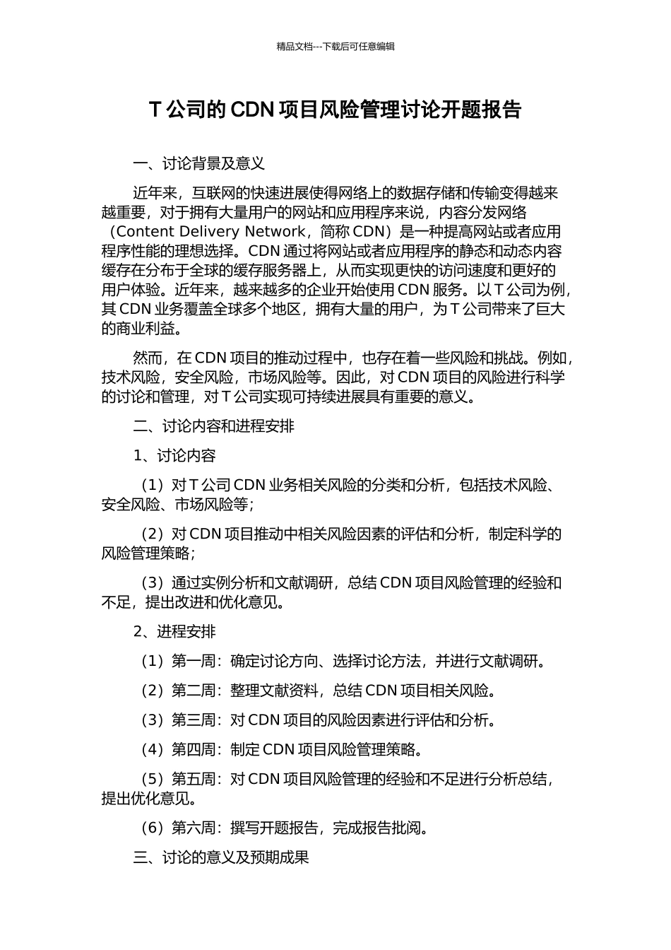 T公司的CDN项目风险管理研究开题报告_第1页