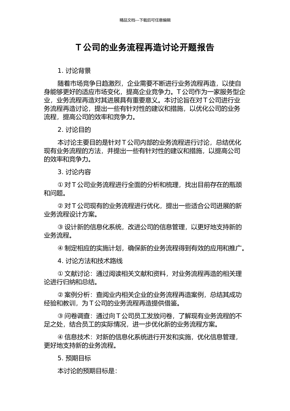 T公司的业务流程再造研究开题报告_第1页