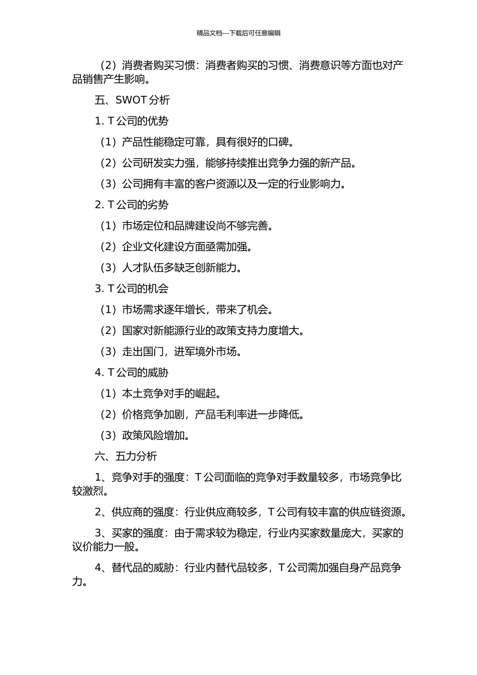 T公司竞争战略探讨的开题报告_第2页