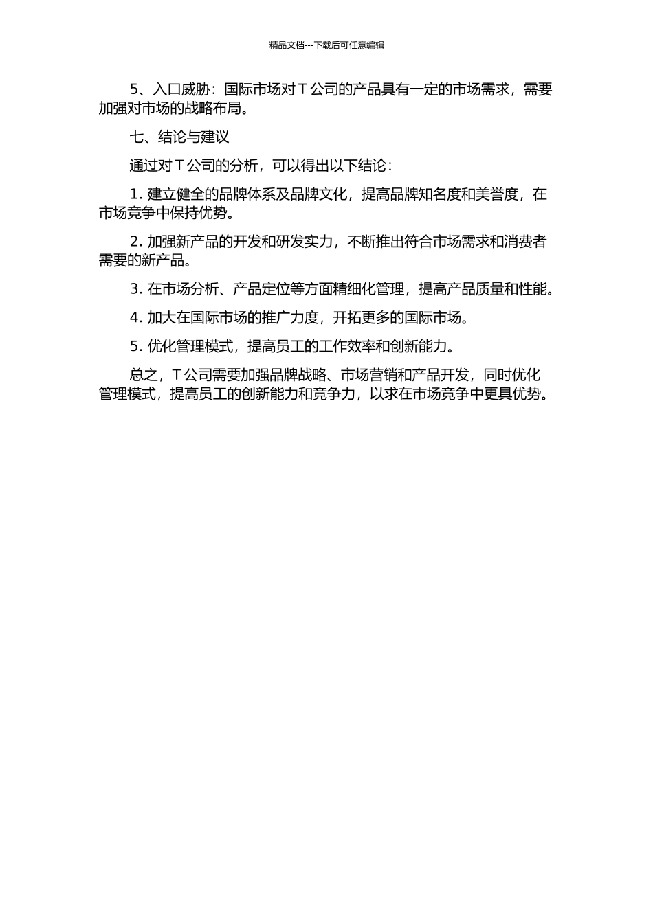 T公司竞争战略探讨的开题报告_第3页