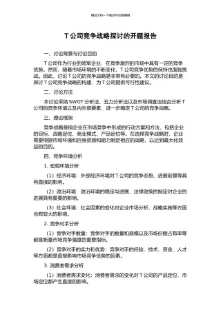 T公司竞争战略探讨的开题报告