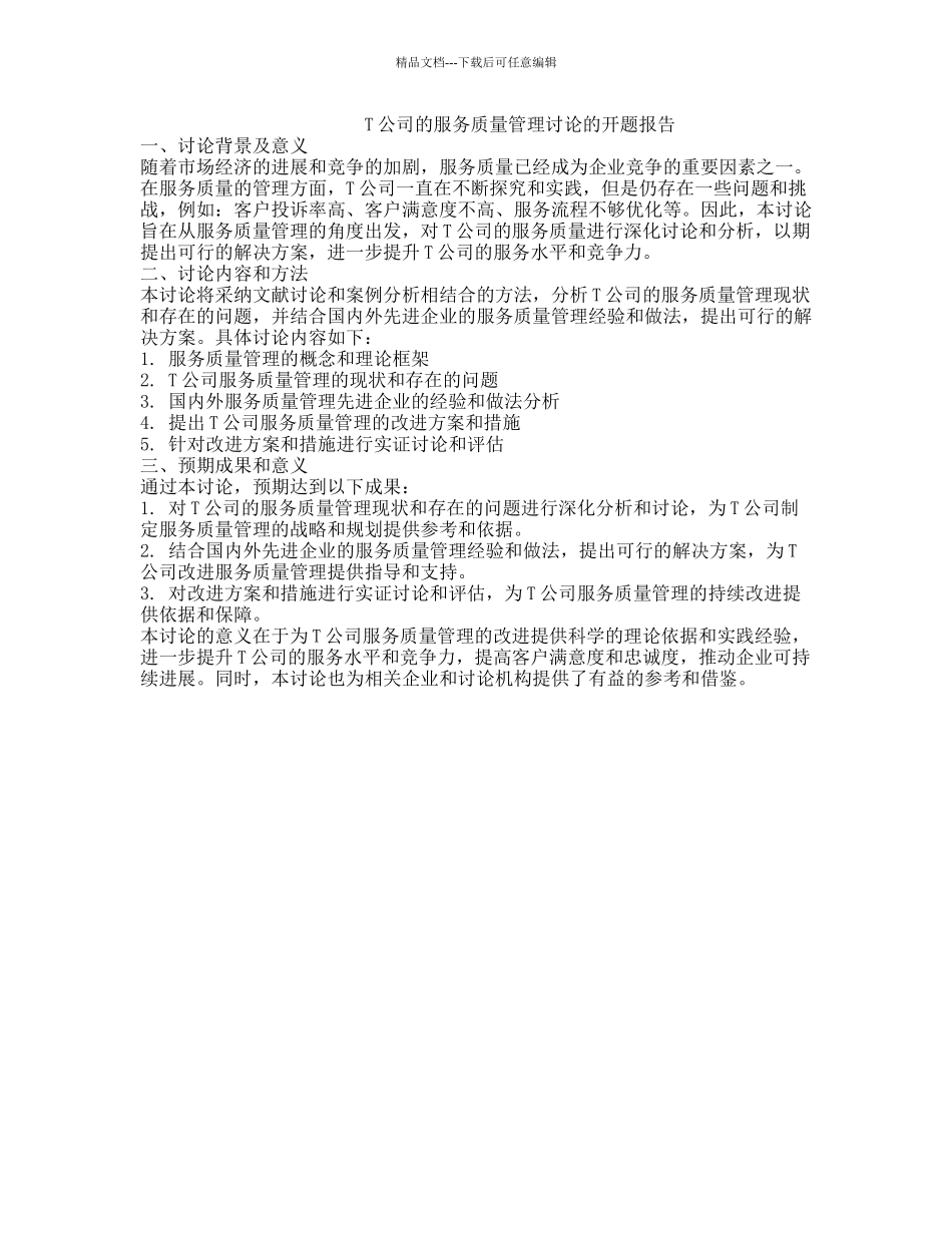 T公司的服务质量管理研究的开题报告_第1页
