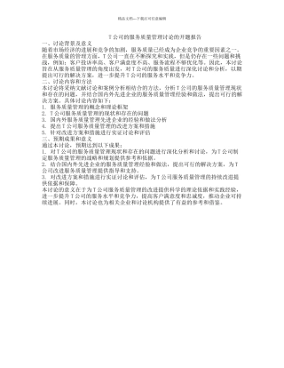 T公司的服务质量管理研究的开题报告