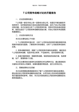 T公司竞争战略研究的开题报告