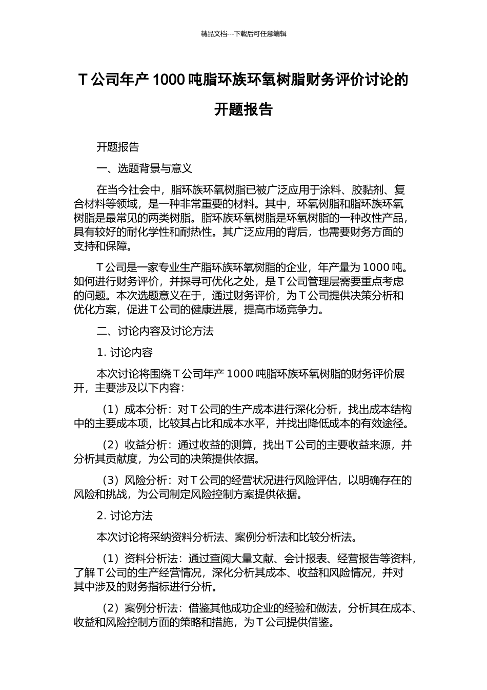 T公司年产1000吨脂环族环氧树脂财务评价研究的开题报告_第1页