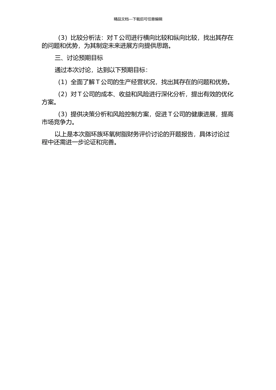 T公司年产1000吨脂环族环氧树脂财务评价研究的开题报告_第2页