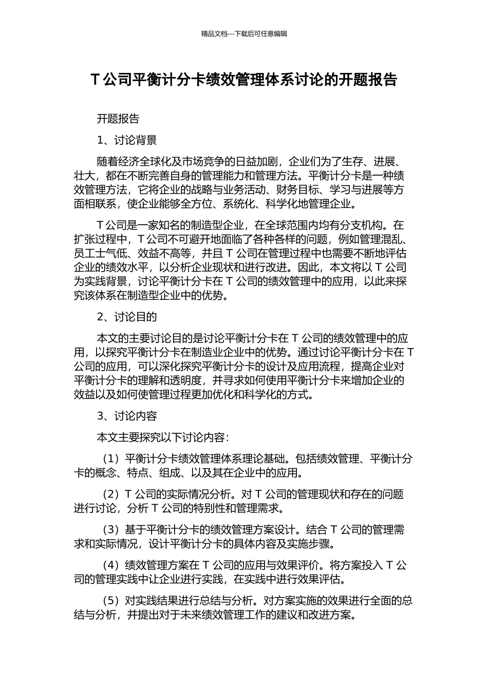 T公司平衡计分卡绩效管理体系研究的开题报告_第1页
