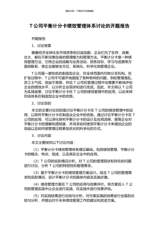 T公司平衡计分卡绩效管理体系研究的开题报告