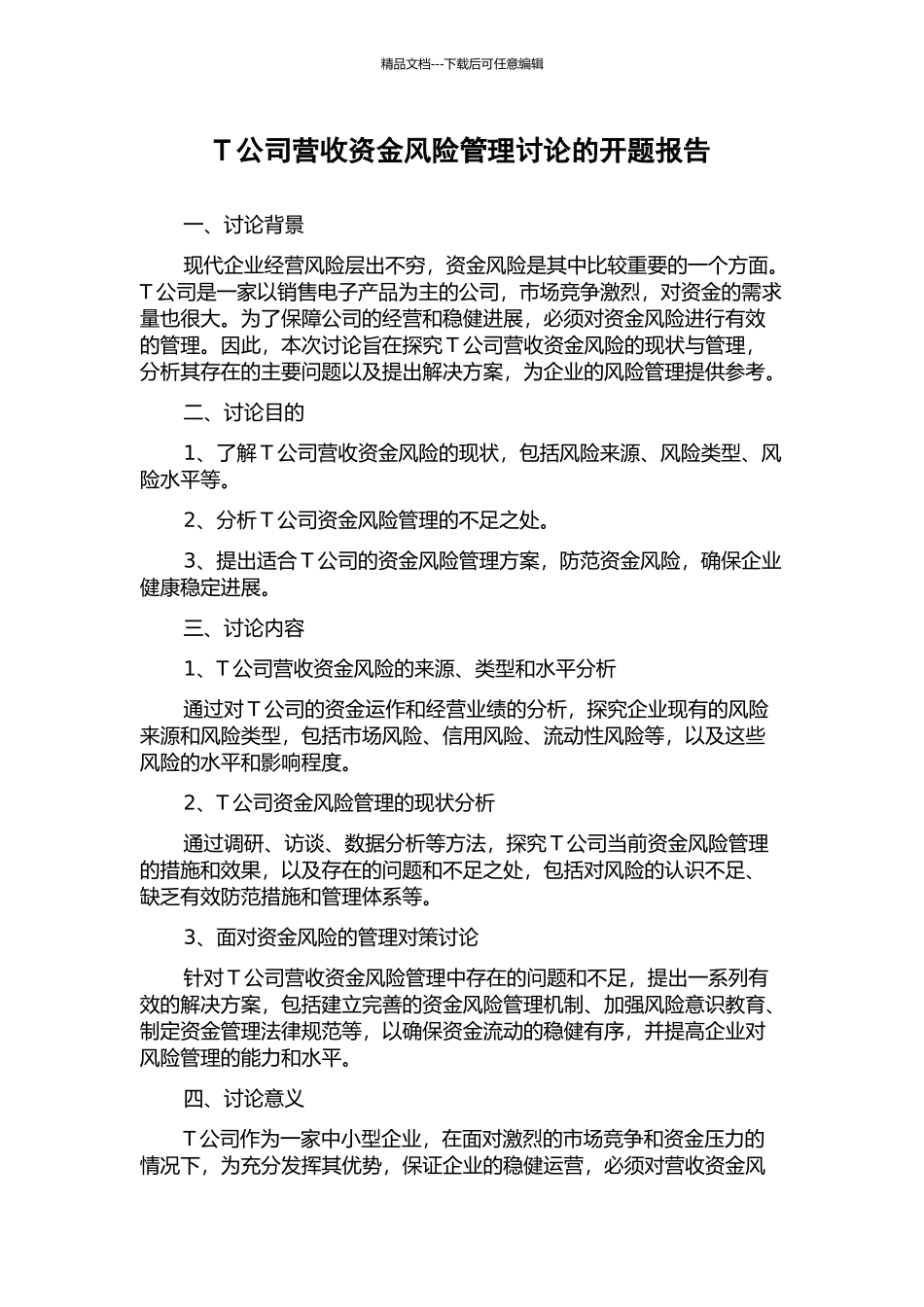 T公司营收资金风险管理研究的开题报告_第1页