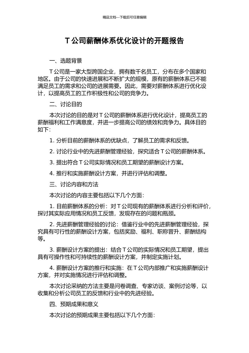 T公司薪酬体系优化设计的开题报告_第1页
