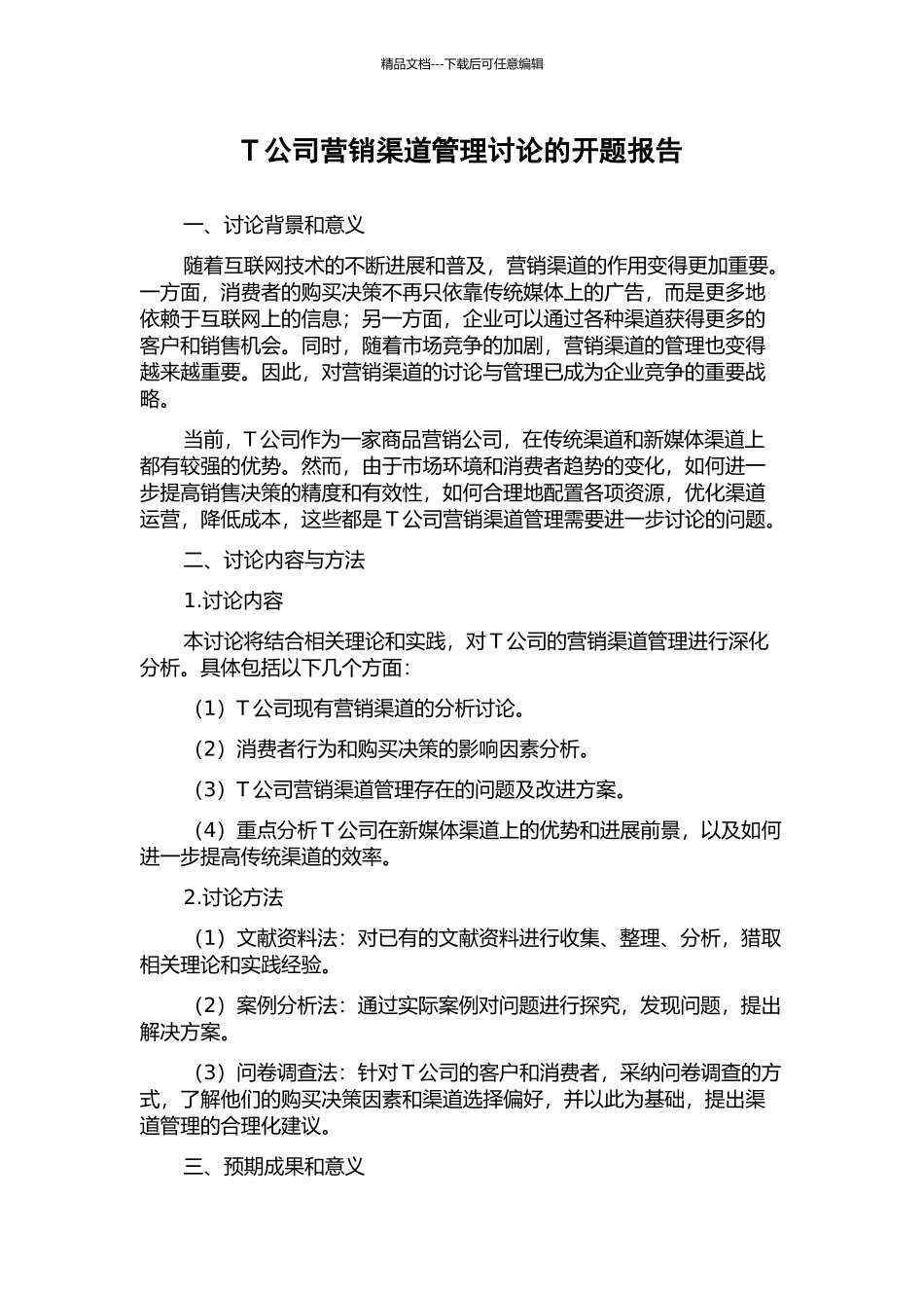 T公司营销渠道管理研究的开题报告_第1页