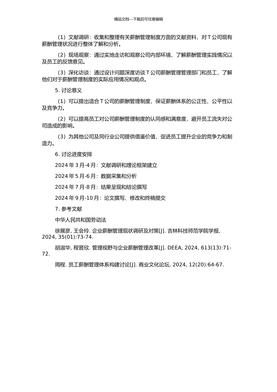 T公司薪酬管理研究的开题报告_第2页