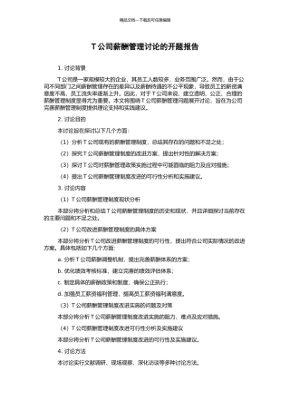 T公司薪酬管理研究的开题报告