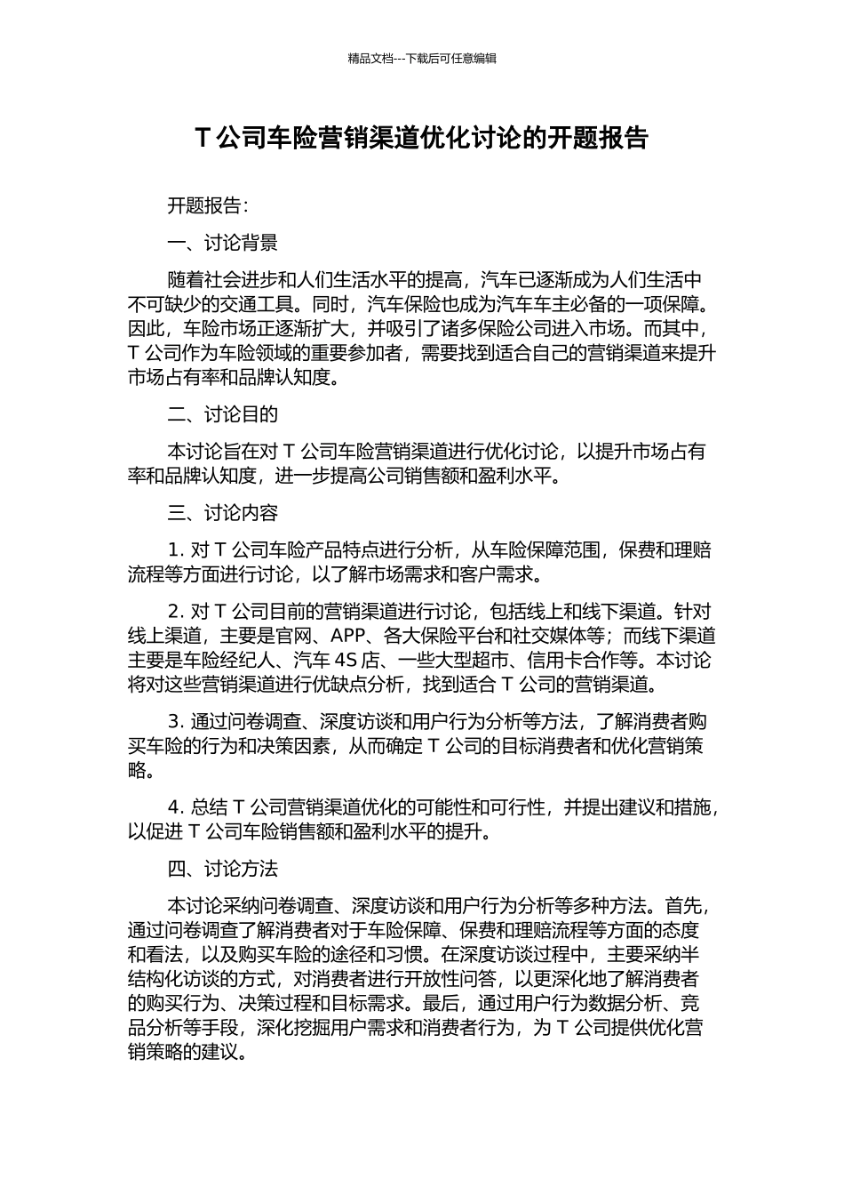 T公司车险营销渠道优化研究的开题报告_第1页