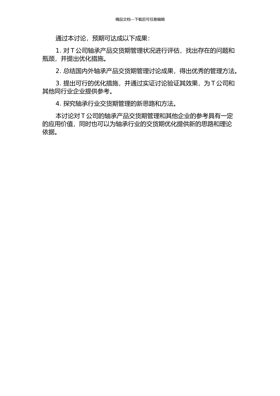 T公司轴承产品交货期管理研究的开题报告_第2页