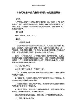 T公司轴承产品交货期管理研究的开题报告