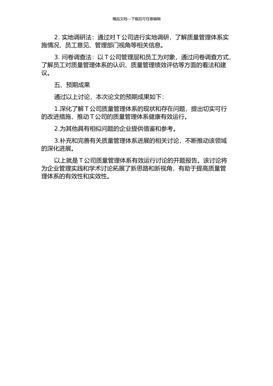 T公司质量管理体系有效运行研究的开题报告_第2页