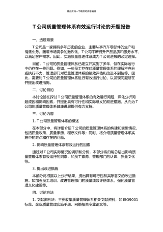 T公司质量管理体系有效运行研究的开题报告