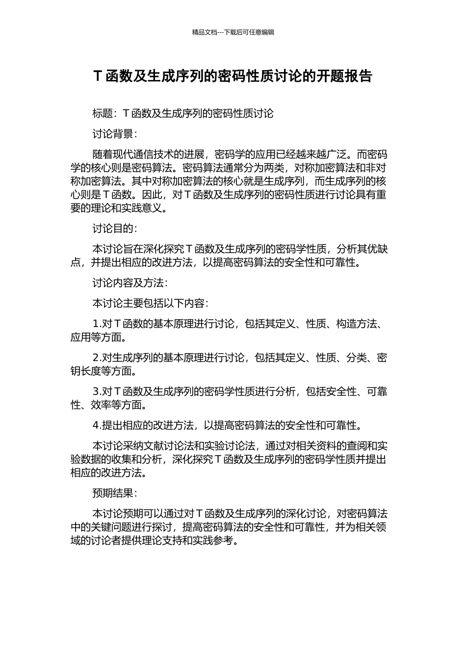T函数及生成序列的密码性质研究的开题报告_第1页