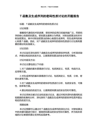 T函数及生成序列的密码性质研究的开题报告