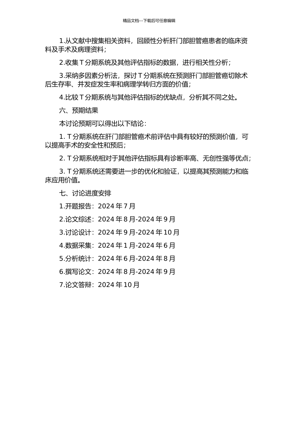T分期系统在肝门部胆管癌术前的评估价值的开题报告_第2页