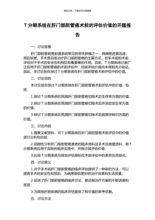 T分期系统在肝门部胆管癌术前的评估价值的开题报告