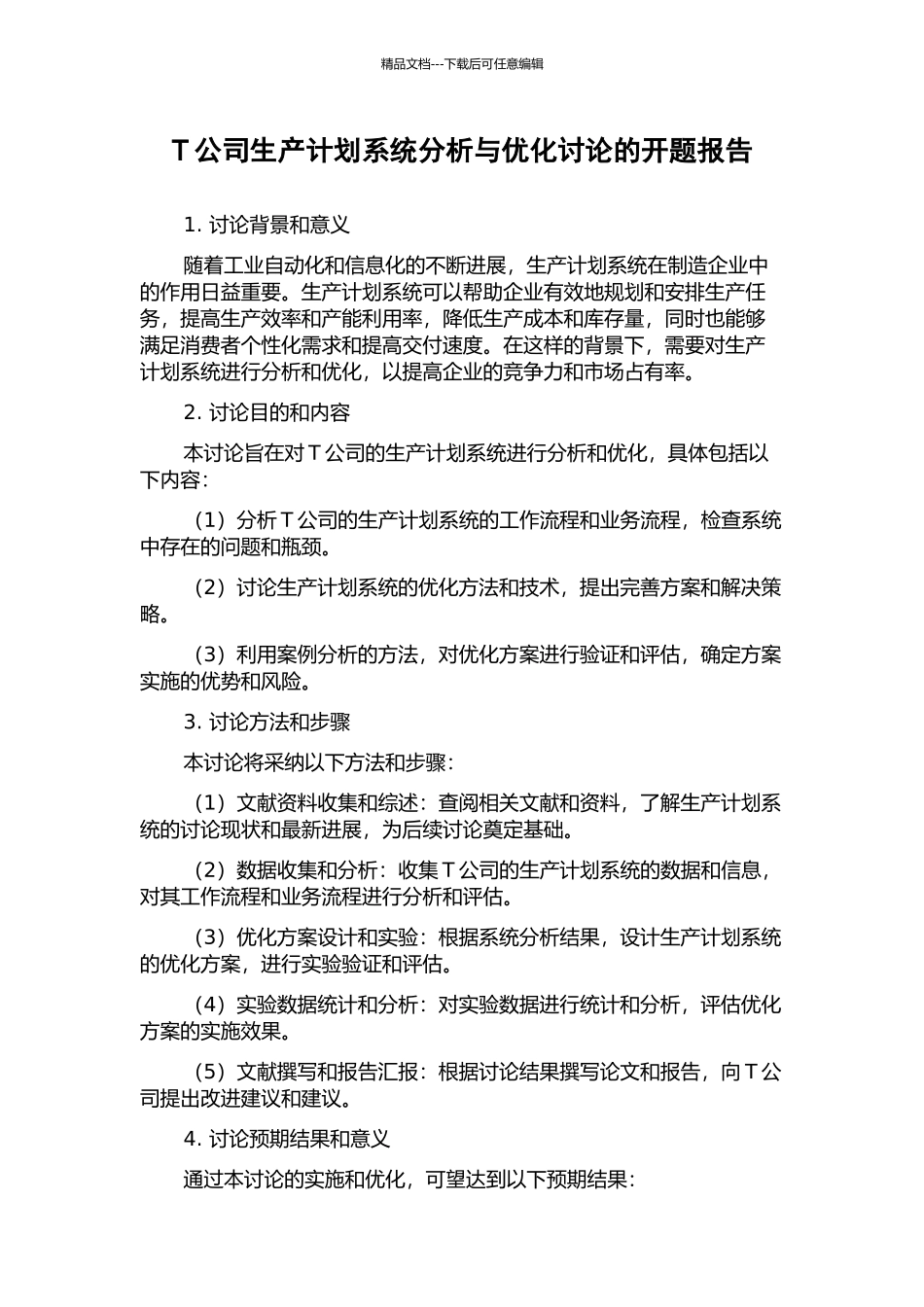 T公司生产计划系统分析与优化研究的开题报告_第1页