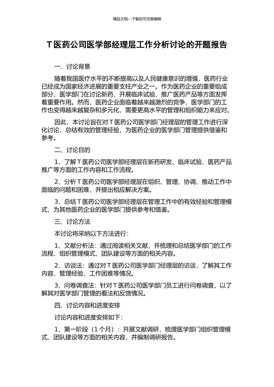 T医药公司医学部经理层工作分析研究的开题报告_第1页