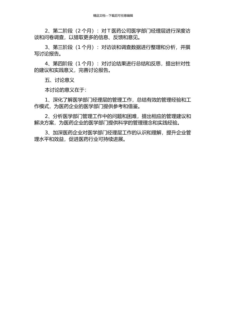 T医药公司医学部经理层工作分析研究的开题报告_第2页