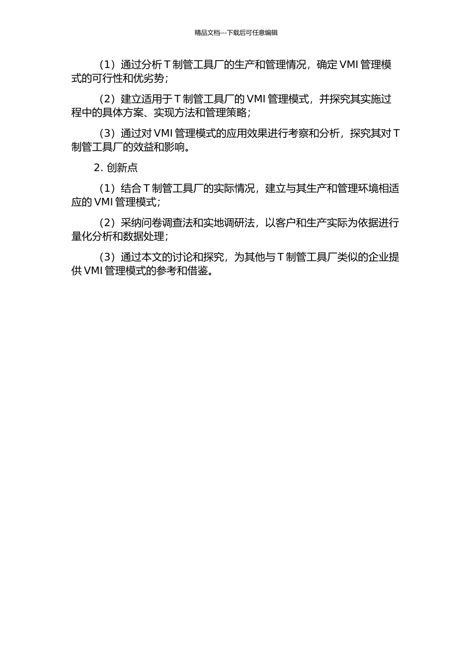 T制管工具厂的VMI应用研究的开题报告_第2页