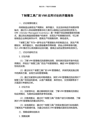 T制管工具厂的VMI应用研究的开题报告