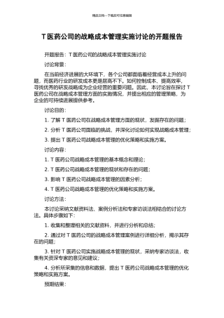 T医药公司的战略成本管理实施研究的开题报告