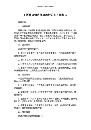 T医药公司发展战略研究的开题报告