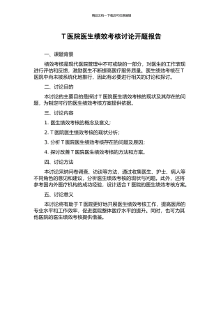 T医院医生绩效考核研究开题报告