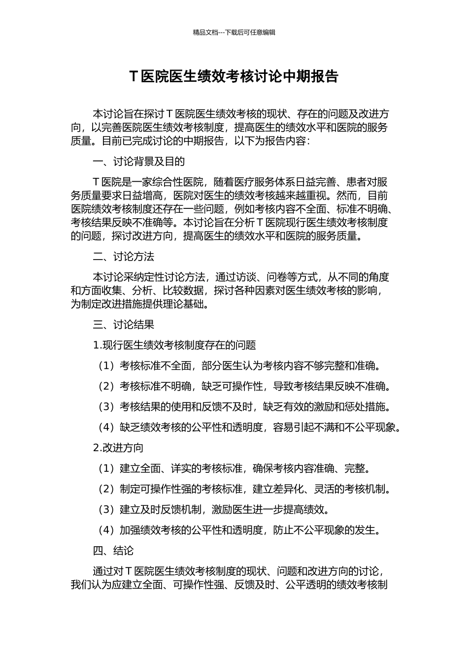 T医院医生绩效考核研究中期报告_第1页