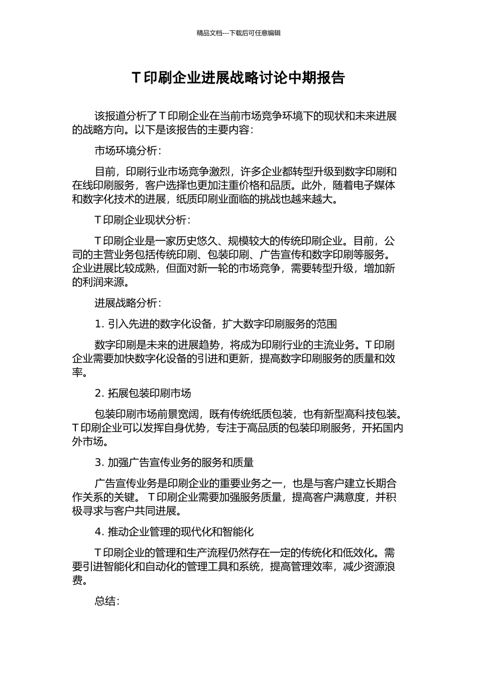 T印刷企业发展战略研究中期报告_第1页