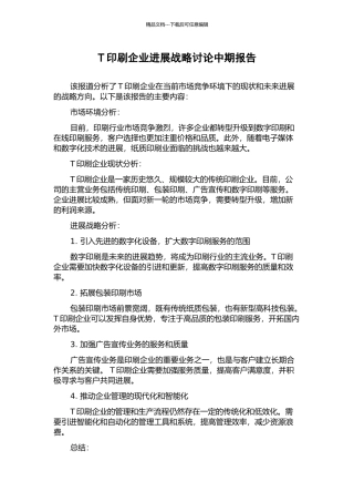 T印刷企业发展战略研究中期报告