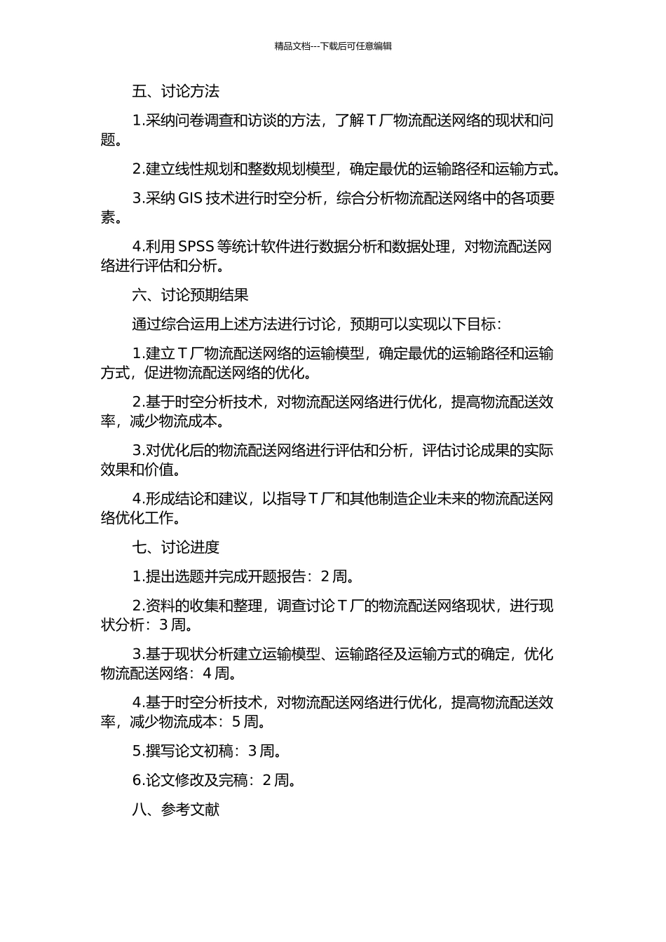 T厂物流配送网络优化研究的开题报告_第2页