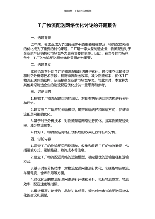 T厂物流配送网络优化研究的开题报告