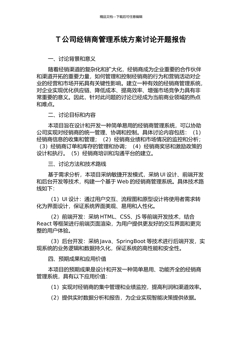 T公司经销商管理系统方案研究开题报告_第1页