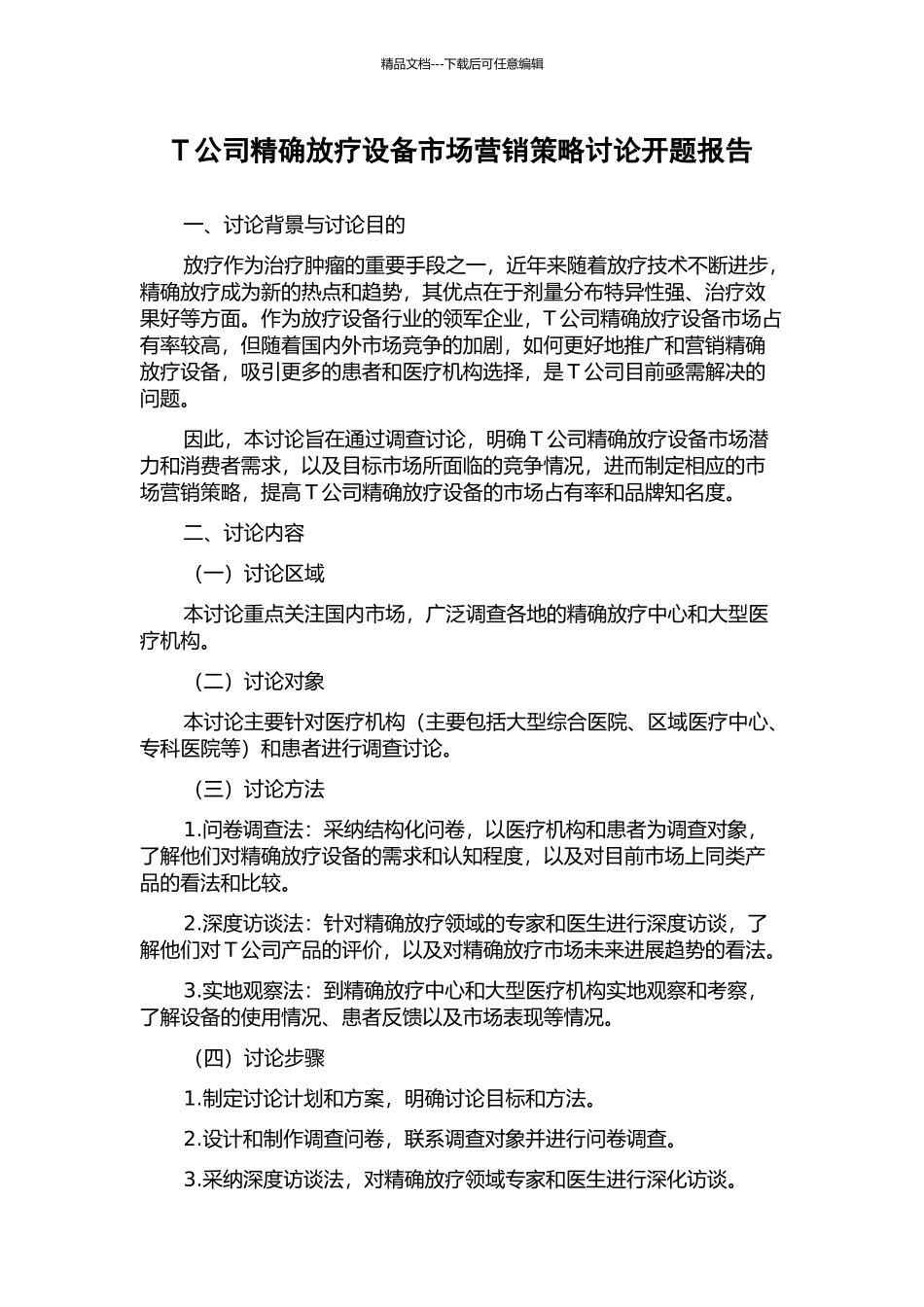 T公司精确放疗设备市场营销策略研究开题报告_第1页