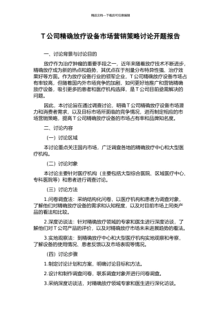 T公司精确放疗设备市场营销策略研究开题报告
