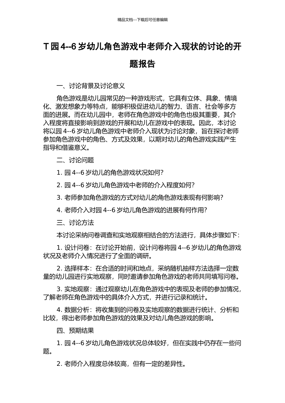 T园4--6岁幼儿角色游戏中教师介入现状的研究的开题报告_第1页