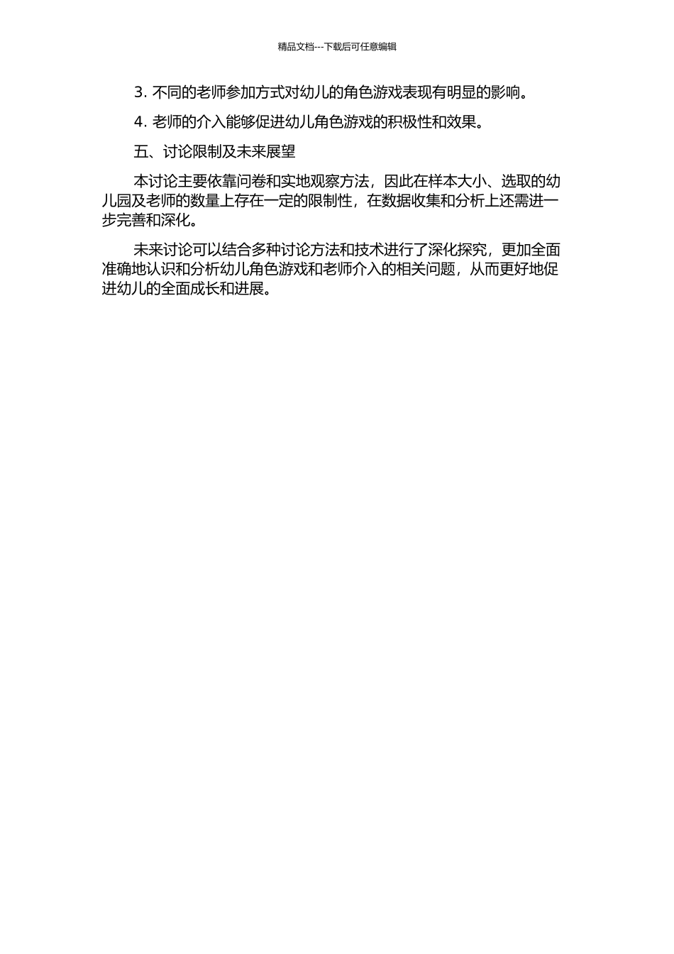 T园4--6岁幼儿角色游戏中教师介入现状的研究的开题报告_第2页