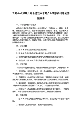 T园4--6岁幼儿角色游戏中教师介入现状的研究的开题报告
