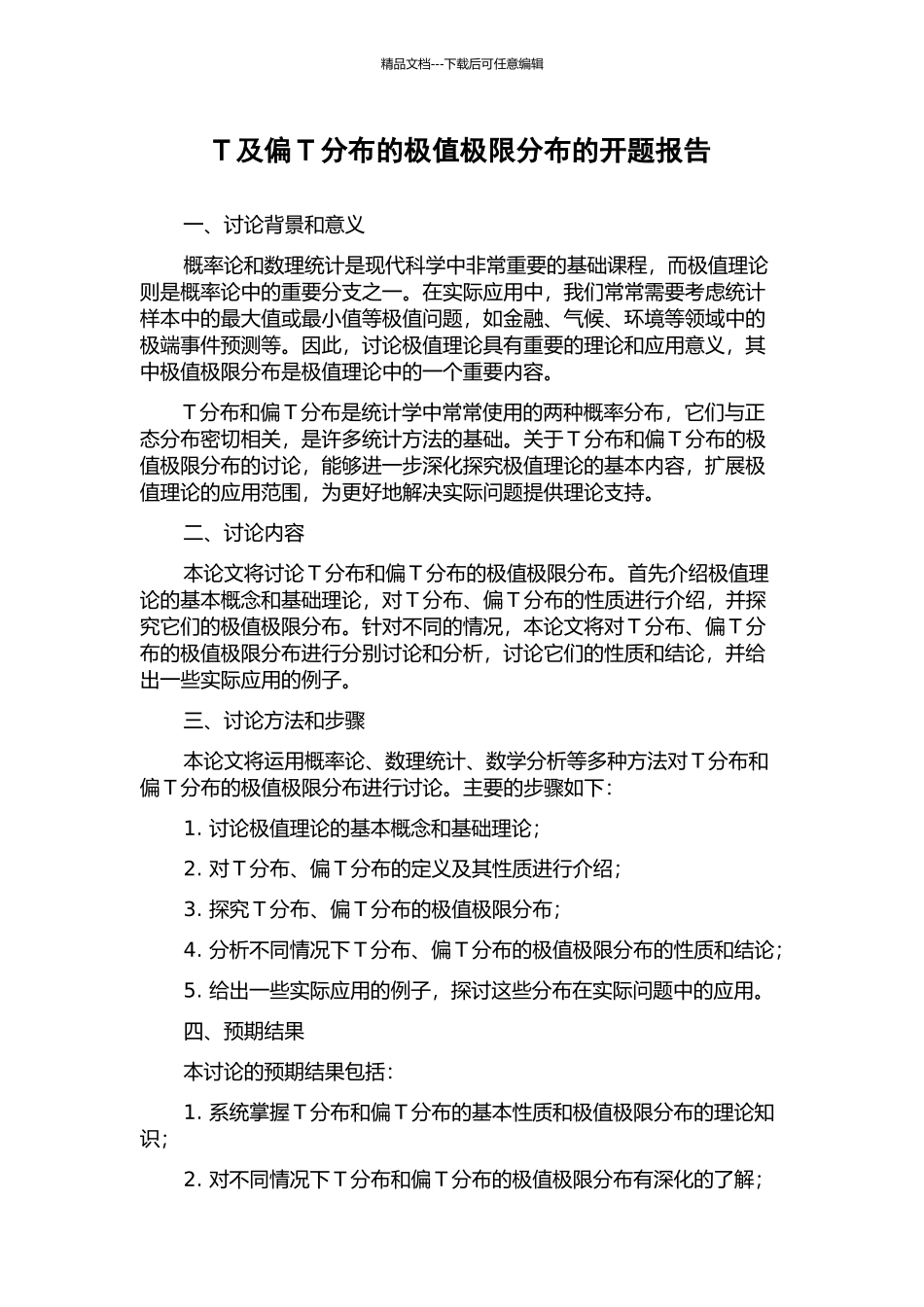 T及偏T分布的极值极限分布的开题报告_第1页